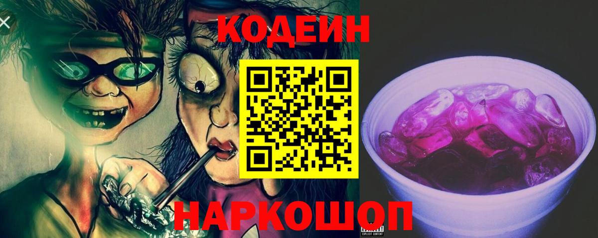где купить   Вход с VPN  Кодеиновый сироп Lean Purple Drank  Новошахтинск  Codein Purple Drank 